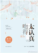 《吻得太认真》封面