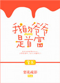 《我的爷爷是首富[穿书]》封面