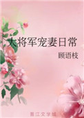 《大将军宠妻日常》封面