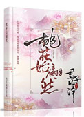 《桃花始翩然》封面