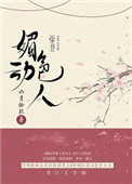 《媚色动人(穿书)》封面