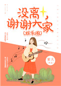 《没离，谢谢大家[娱乐圈]》封面