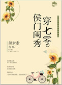 《侯门闺秀穿七零》封面