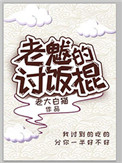 《老魃的讨饭棍》封面