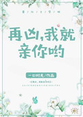 《再凶，我就亲你哟》封面