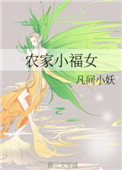 《农家小福女》封面