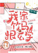 《我家竹马恨玄学》封面