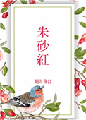 《朱砂红》封面