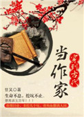 《穿到古代当作家》封面
