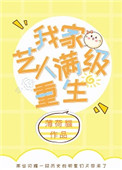 《我家艺人满级重生[娱乐圈]》封面