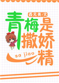 《青梅是撒娇精[校园]》封面