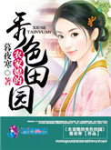 《农家媳的秀色田园》封面