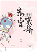《东宫藏娇（重生）》封面