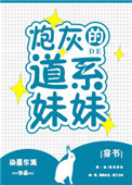 《炮灰的道系妹妹[穿书]》封面