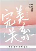 《完美关系[娱乐圈]》封面