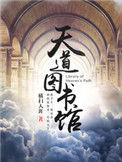《天道图书馆》封面