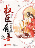 《骗嫁之权臣有喜》封面