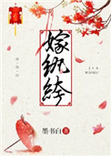 《嫁纨绔》封面