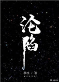 《沦陷》封面