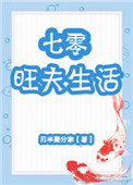 《七零旺夫生活》封面