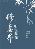 《听说我在修真界》封面