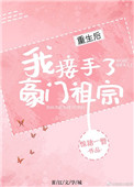 《重生后我接手了豪门祖宗》封面