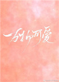 《万物可爱》封面