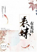 《表妹有光环》封面