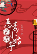 《穿成恶毒小姑子（穿书）》封面