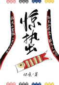 《惊蛰》封面