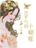 《他掌心的小蝴蝶》封面