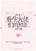 《我成了重生大佬们的初恋》封面