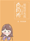 《姐姐冒充我成了大佬的白月光》封面