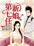 《第七任新娘（作者：摘星揽月）》封面