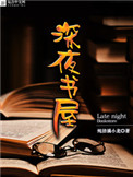 《深夜书屋》封面