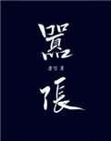 《嚣张》封面