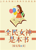 《全民女神是本书》封面