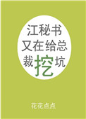 《江秘书又在给总裁挖坑》封面