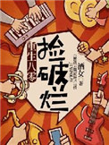 《重生八零捡破烂》封面