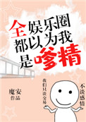 《全娱乐圈都以为我是嗲精》封面