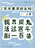 《穿成暴君的后妈》封面