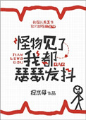 《怪物见了我都瑟瑟发抖》封面
