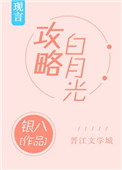 《攻略白月光》封面