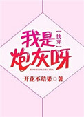 《我是炮灰呀[快穿]》封面