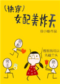《(快穿)女配美炸天》封面