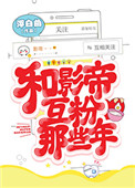 《和影帝互粉那些年》封面