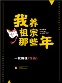 《我养祖宗那些年》封面