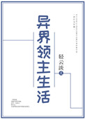 《异界领主生活》封面