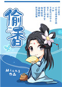 《偷香（作者：Miang）》封面