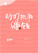 《别打扰我赚钱》封面